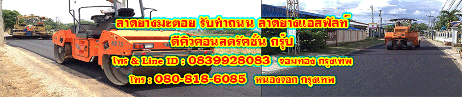 ลาดยางมะตอย รับลาดยาง ลาดยางแอสฟัลท์