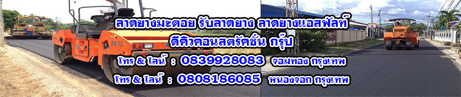 ลาดยางมะตอย รับลาดยาง ลาดยางแอสฟัลท์